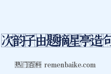 次韵子由题摘星亭造句是什么意思的图片